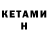 Кетамин VHQ Di Belmont